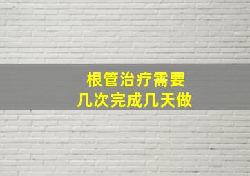 根管治疗需要几次完成几天做