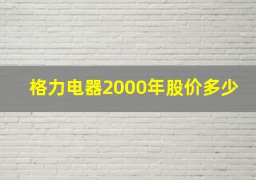 格力电器2000年股价多少