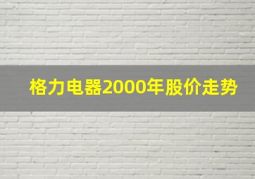 格力电器2000年股价走势