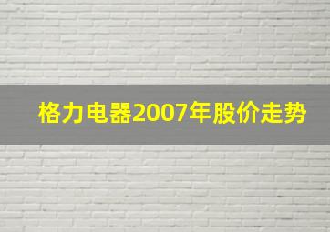 格力电器2007年股价走势