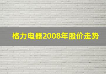 格力电器2008年股价走势