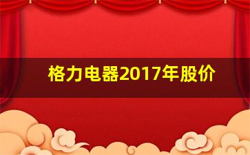 格力电器2017年股价