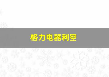 格力电器利空