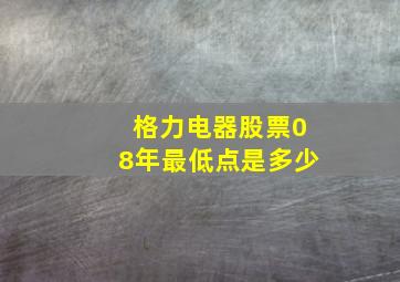 格力电器股票08年最低点是多少