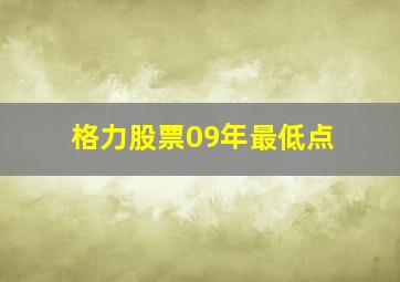 格力股票09年最低点