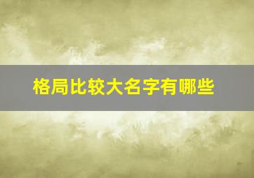 格局比较大名字有哪些