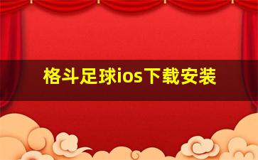 格斗足球ios下载安装