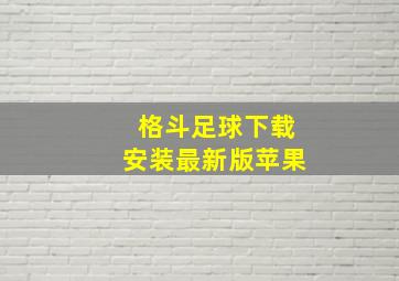 格斗足球下载安装最新版苹果