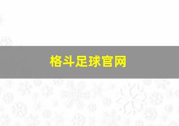 格斗足球官网