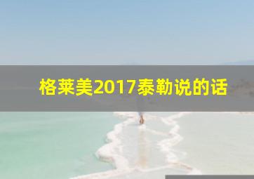 格莱美2017泰勒说的话