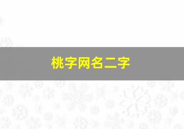 桃字网名二字