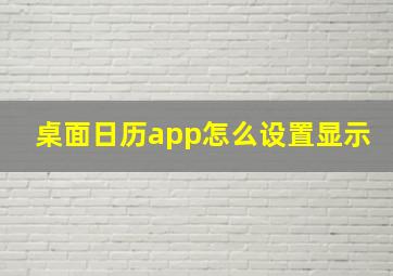 桌面日历app怎么设置显示