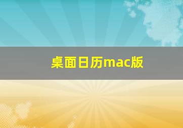 桌面日历mac版