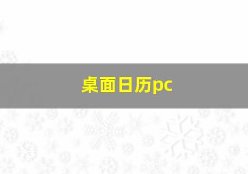 桌面日历pc