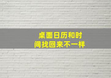 桌面日历和时间找回来不一样