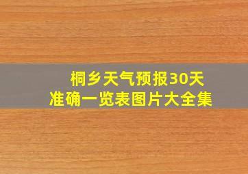 桐乡天气预报30天准确一览表图片大全集