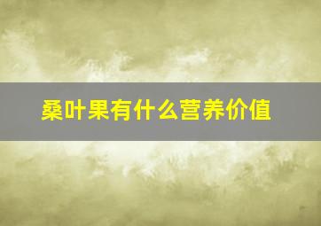 桑叶果有什么营养价值