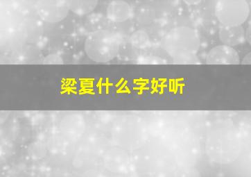 梁夏什么字好听