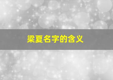 梁夏名字的含义