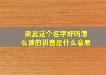 梁夏这个名字好吗怎么读的拼音是什么意思