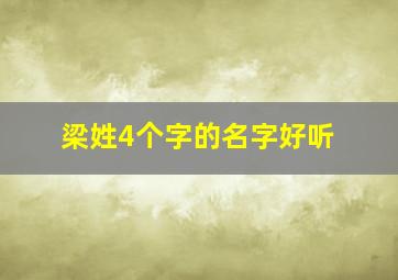 梁姓4个字的名字好听