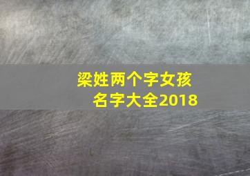 梁姓两个字女孩名字大全2018