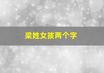 梁姓女孩两个字