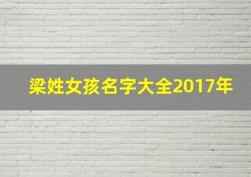 梁姓女孩名字大全2017年