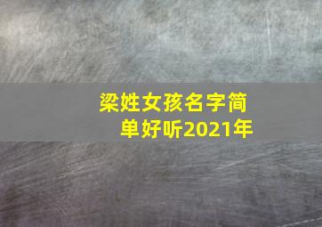 梁姓女孩名字简单好听2021年