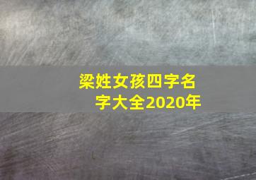 梁姓女孩四字名字大全2020年