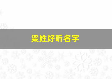 梁姓好听名字