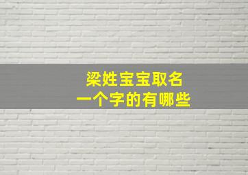 梁姓宝宝取名一个字的有哪些