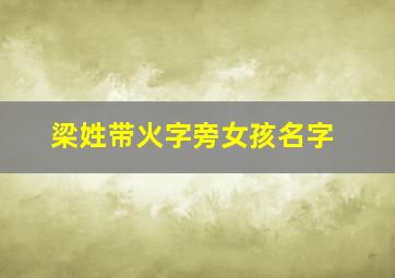 梁姓带火字旁女孩名字