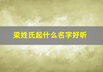 梁姓氏起什么名字好听