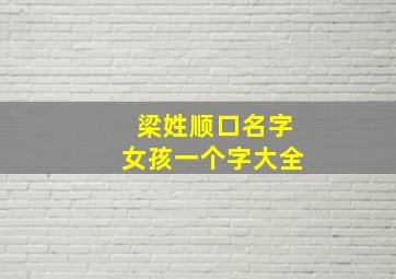 梁姓顺口名字女孩一个字大全