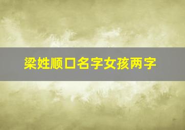 梁姓顺口名字女孩两字