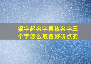 梁字起名字男孩名字三个字怎么取名好听点的