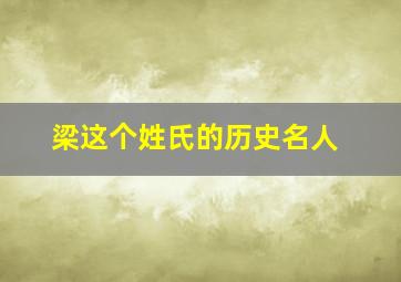 梁这个姓氏的历史名人