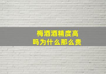 梅酒酒精度高吗为什么那么贵