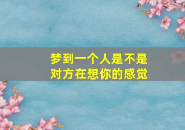 梦到一个人是不是对方在想你的感觉