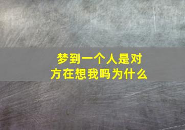 梦到一个人是对方在想我吗为什么