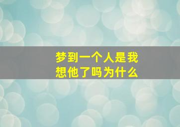 梦到一个人是我想他了吗为什么