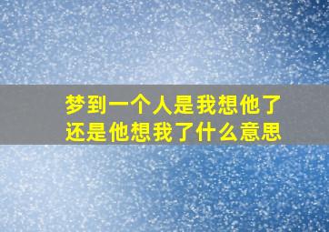 梦到一个人是我想他了还是他想我了什么意思