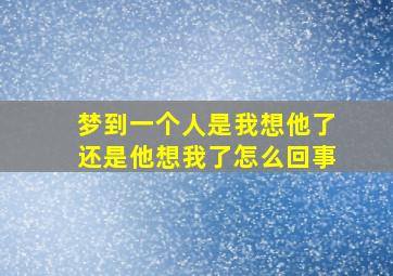 梦到一个人是我想他了还是他想我了怎么回事