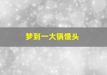 梦到一大锅馒头