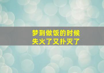 梦到做饭的时候失火了又扑灭了