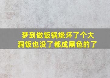 梦到做饭锅烧坏了个大洞饭也没了都成黑色的了