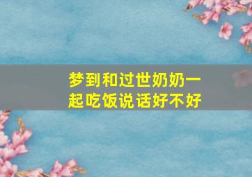 梦到和过世奶奶一起吃饭说话好不好