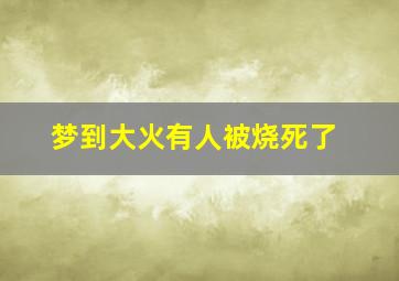 梦到大火有人被烧死了