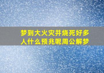 梦到大火灾并烧死好多人什么预兆呢周公解梦